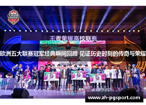 欧洲五大联赛冠军经典瞬间回顾 见证历史时刻的传奇与荣耀