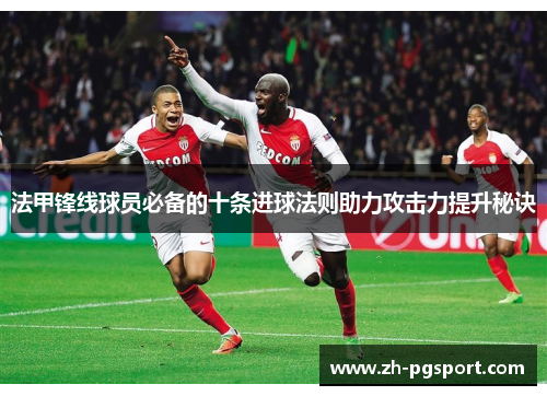 法甲锋线球员必备的十条进球法则助力攻击力提升秘诀