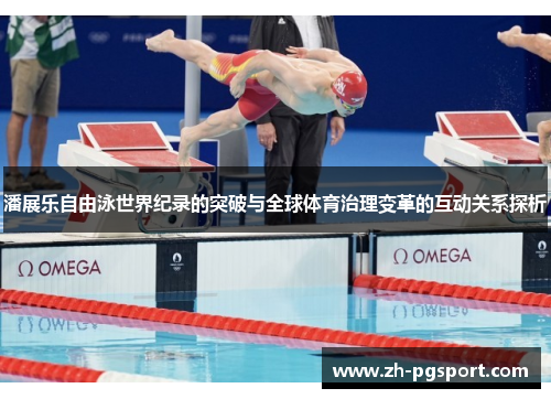 潘展乐自由泳世界纪录的突破与全球体育治理变革的互动关系探析