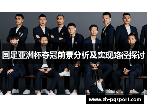国足亚洲杯夺冠前景分析及实现路径探讨