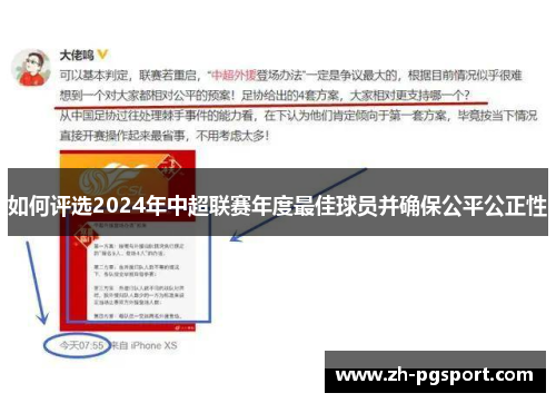 如何评选2024年中超联赛年度最佳球员并确保公平公正性