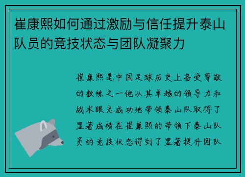 崔康熙如何通过激励与信任提升泰山队员的竞技状态与团队凝聚力