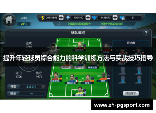 提升年轻球员综合能力的科学训练方法与实战技巧指导