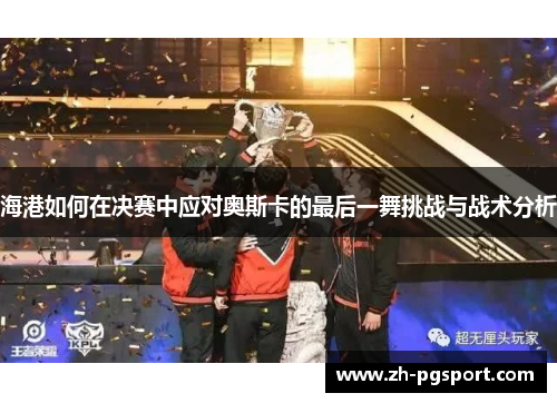 海港如何在决赛中应对奥斯卡的最后一舞挑战与战术分析