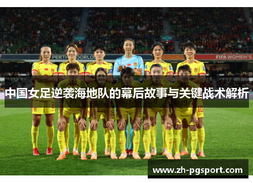 中国女足逆袭海地队的幕后故事与关键战术解析