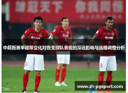 中超新赛季政策变化对各支球队表现的深远影响与战略调整分析