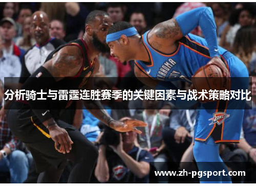 分析骑士与雷霆连胜赛季的关键因素与战术策略对比