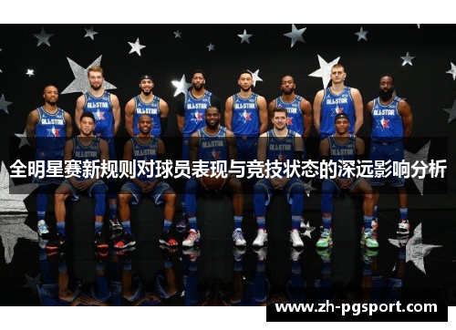 全明星赛新规则对球员表现与竞技状态的深远影响分析