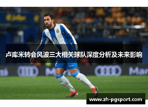 卢库米转会风波三大相关球队深度分析及未来影响