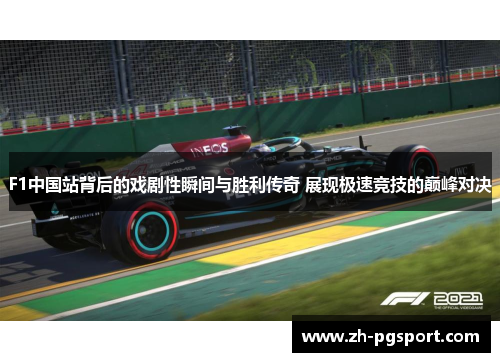 F1中国站背后的戏剧性瞬间与胜利传奇 展现极速竞技的巅峰对决
