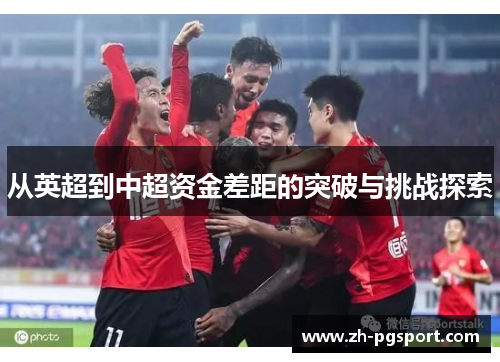 从英超到中超资金差距的突破与挑战探索