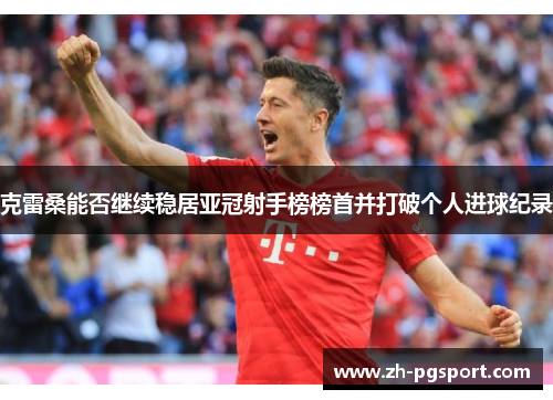 克雷桑能否继续稳居亚冠射手榜榜首并打破个人进球纪录