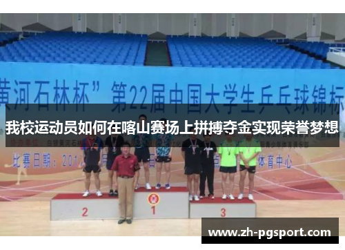 我校运动员如何在喀山赛场上拼搏夺金实现荣誉梦想