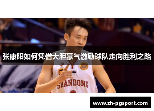 张康阳如何凭借大胆豪气激励球队走向胜利之路