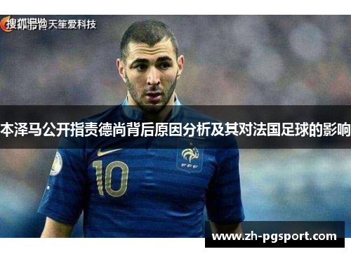 本泽马公开指责德尚背后原因分析及其对法国足球的影响