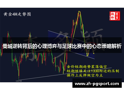 曼城逆转背后的心理博弈与足球比赛中的心态策略解析