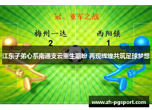江东子弟心系南通支云重生期盼 再现辉煌共筑足球梦想
