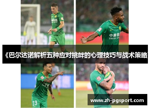 《巴尔达诺解析五种应对挑衅的心理技巧与战术策略》