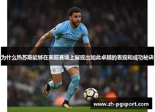 为什么热苏斯能够在英超赛场上展现出如此卓越的表现和成功秘诀