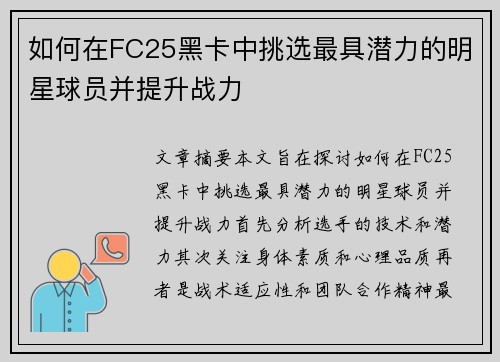 如何在FC25黑卡中挑选最具潜力的明星球员并提升战力