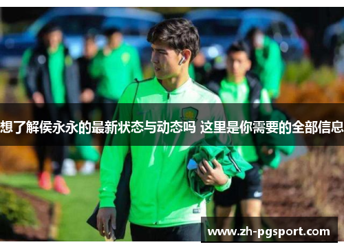 想了解侯永永的最新状态与动态吗 这里是你需要的全部信息