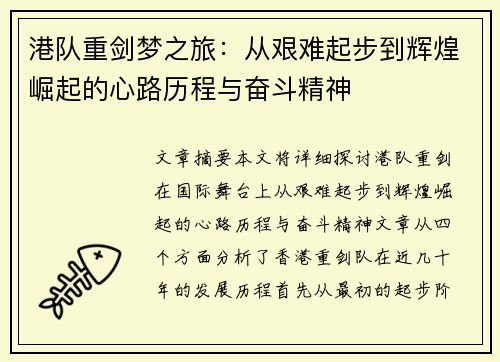 港队重剑梦之旅：从艰难起步到辉煌崛起的心路历程与奋斗精神