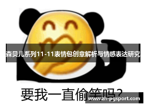 森贝儿系列11-11表情包创意解析与情感表达研究