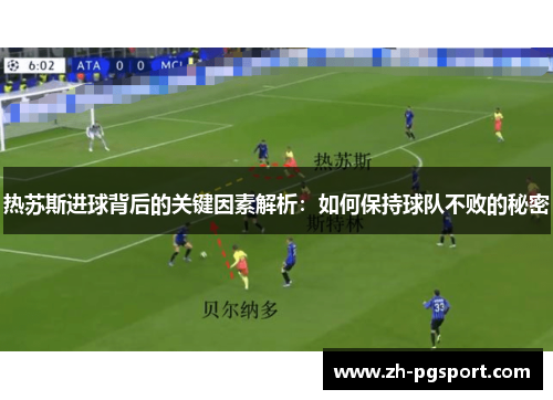热苏斯进球背后的关键因素解析：如何保持球队不败的秘密
