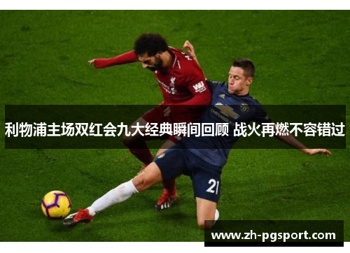 利物浦主场双红会九大经典瞬间回顾 战火再燃不容错过