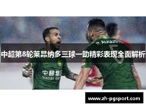 中超第8轮莱昂纳多三球一助精彩表现全面解析