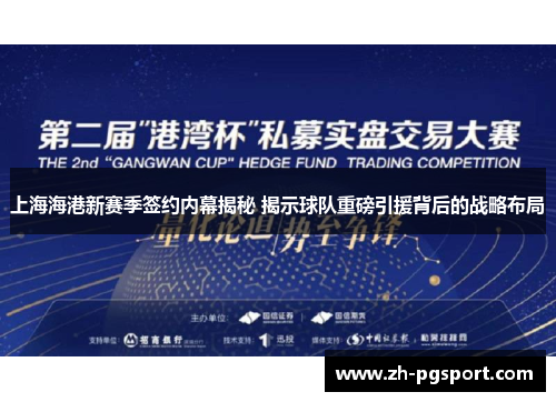 上海海港新赛季签约内幕揭秘 揭示球队重磅引援背后的战略布局