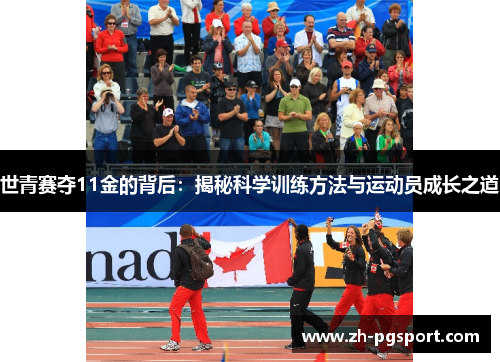 世青赛夺11金的背后：揭秘科学训练方法与运动员成长之道