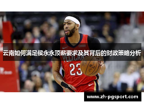 云南如何满足侯永永顶薪要求及其背后的财政策略分析