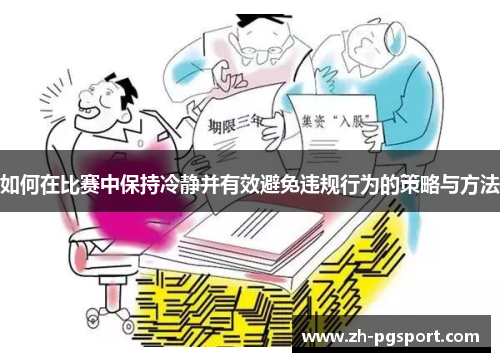 如何在比赛中保持冷静并有效避免违规行为的策略与方法