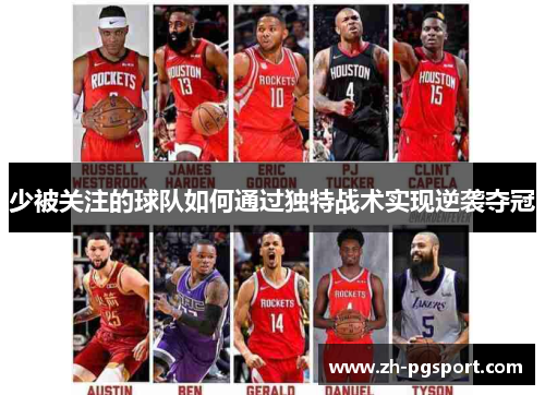 少被关注的球队如何通过独特战术实现逆袭夺冠