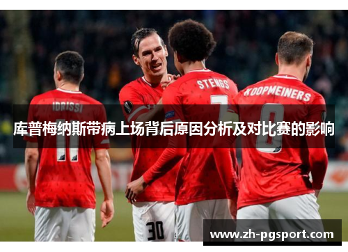 库普梅纳斯带病上场背后原因分析及对比赛的影响