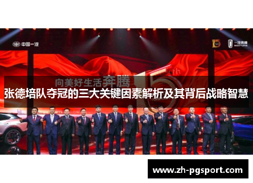 张德培队夺冠的三大关键因素解析及其背后战略智慧