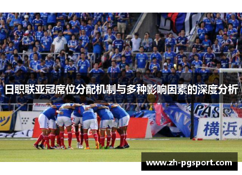 日职联亚冠席位分配机制与多种影响因素的深度分析