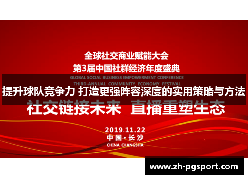 提升球队竞争力 打造更强阵容深度的实用策略与方法