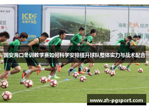国安海口冬训教学赛如何科学安排提升球队整体实力与战术配合