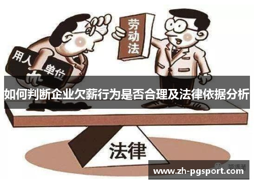 如何判断企业欠薪行为是否合理及法律依据分析