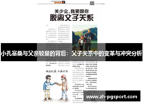 小孔塞桑与父亲较量的背后：父子关系中的变革与冲突分析