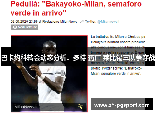 巴卡约科转会动态分析：多特 药厂 莱比锡三队争夺战