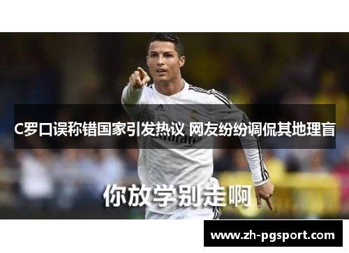 C罗口误称错国家引发热议 网友纷纷调侃其地理盲