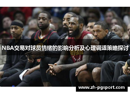 NBA交易对球员情绪的影响分析及心理调适策略探讨