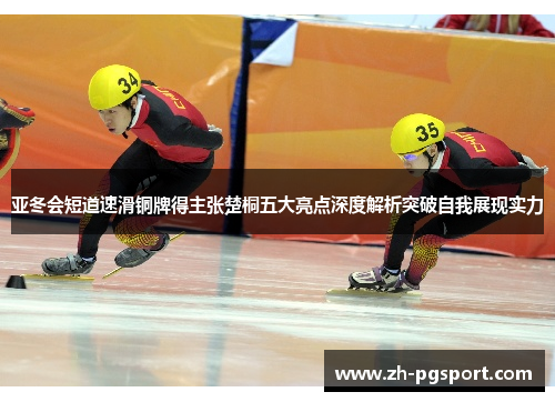 亚冬会短道速滑铜牌得主张楚桐五大亮点深度解析突破自我展现实力