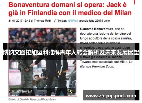 博纳文图拉加盟利雅得青年人转会解析及未来发展展望