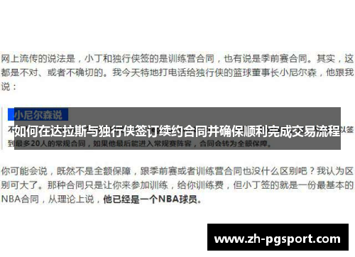 如何在达拉斯与独行侠签订续约合同并确保顺利完成交易流程