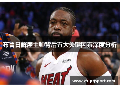 布鲁日解雇主帅背后五大关键因素深度分析