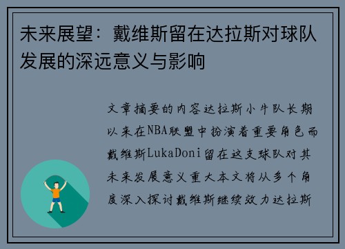 未来展望：戴维斯留在达拉斯对球队发展的深远意义与影响